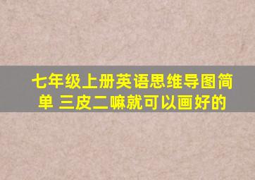 七年级上册英语思维导图简单 三皮二嘛就可以画好的